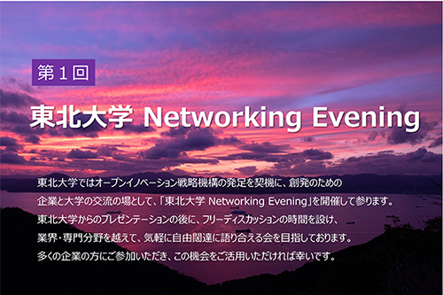 第1回 東北大学 Networking Evening
