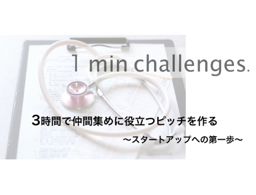 PreStartup in Nihonbashi ~3時間で仲間集めに役立つピッチを作る~
