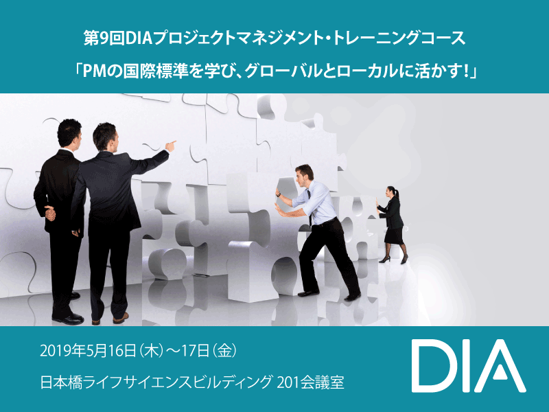 第9回 DIAプロジェクトマネジメント・トレーニングコース「PMの国際標準を学び、グローバルとローカルに活かす!」