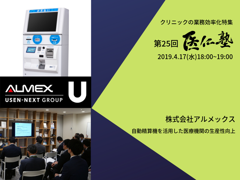 第25回 医仁塾 自動精算機を活用した医療機関の生産性向上