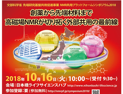 文部科学省 先端研究基盤共用促進事業 NMR共用プラットフォームシンポジウム2018