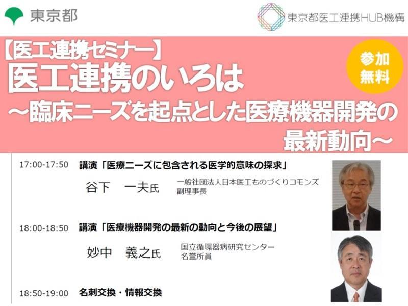 医工連携のいろは ~臨床ニーズを起点とした医療機器開発の最新動向~