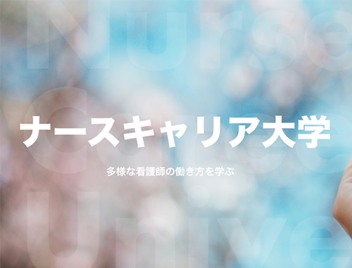 看護師のキャリア教育についての講座・イベント~恋愛から子育て、そして独立起業まで実例から学ぶケーススタディ