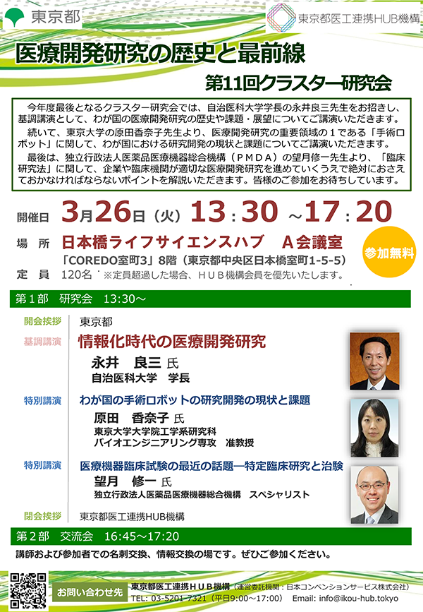 第11回クラスター研究会「医療開発研究の歴史と最前線」