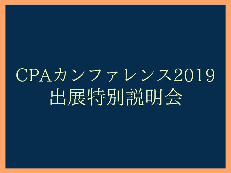 CPAカンファレンス2019出展特別説明会