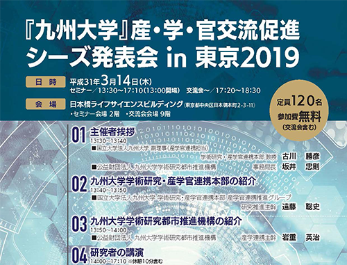 『九州大学』産・学・官交流促進 シーズ発表会 in 東京2019