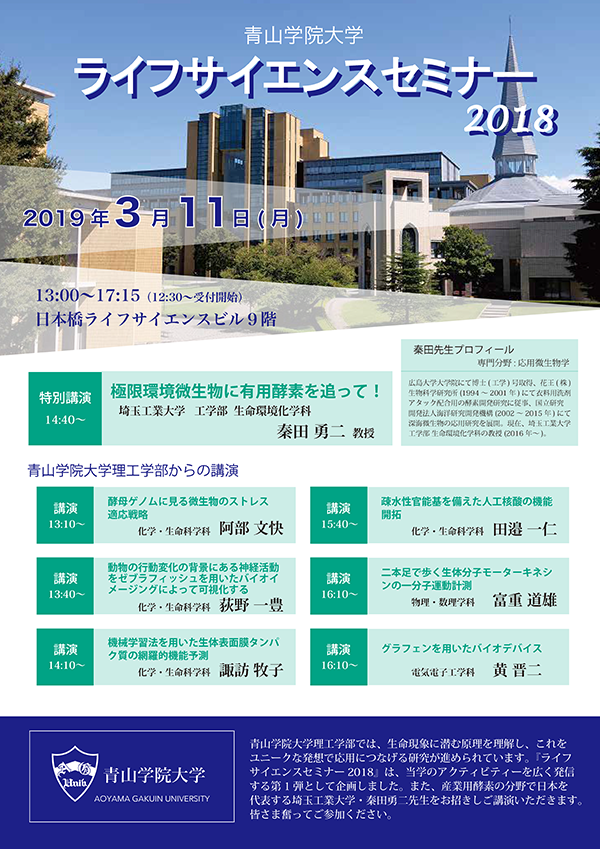 青山学院大学 ライフサイエンスセミナー2018