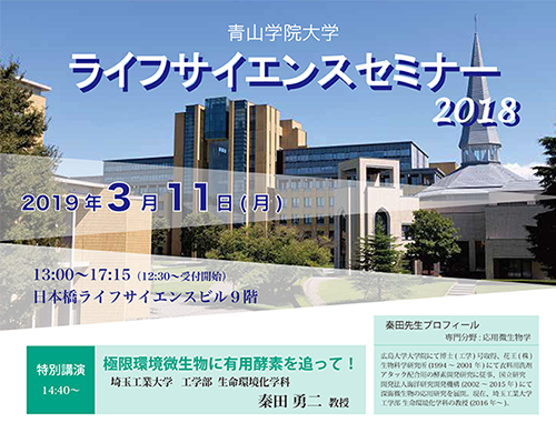 青山学院大学 ライフサイエンスセミナー2018