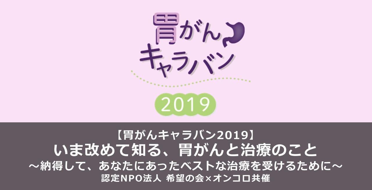 【胃がんキャラバン2019】いま改めて知る、胃がんと治療のこと