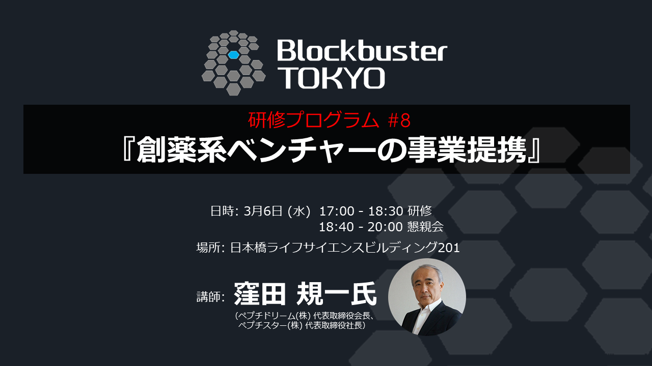 Blockbuster TOKYO研修プログラム第8弾！「創薬系ベンチャーの成功に向けて」