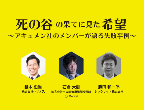 第21回 LINK-J ネットワーキング・ナイト ~死の谷の果てに見た希望 アキュメン社のメンバーが語る失敗事例~