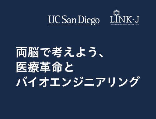 両脳で考えよう、医療革命とバイオエンジニアリング