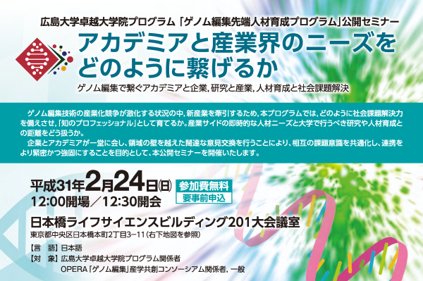 広島大学卓越大学院プログラム「ゲノム編集先端人材育成プログラム」公開セミナー
