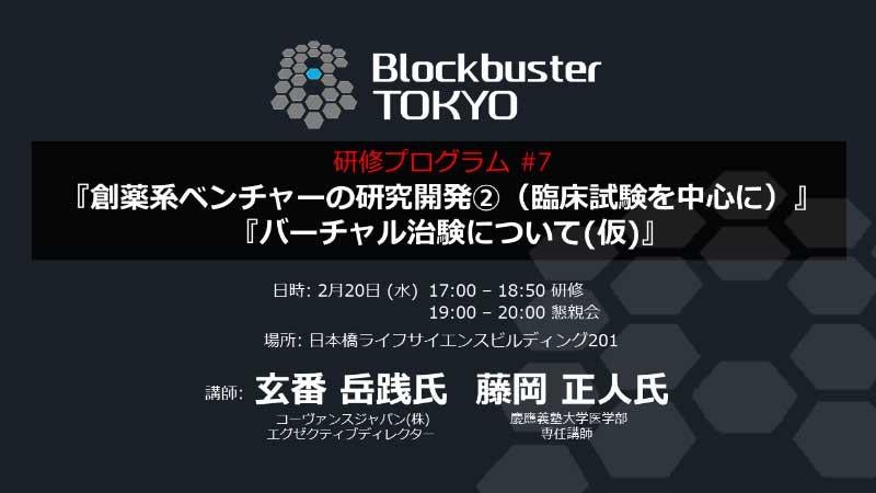 Blockbuster TOKYO研修プログラム第7弾『創薬系ベンチャーの研究開発②（臨床試験を中心に）』『バーチャル治験について（仮）』