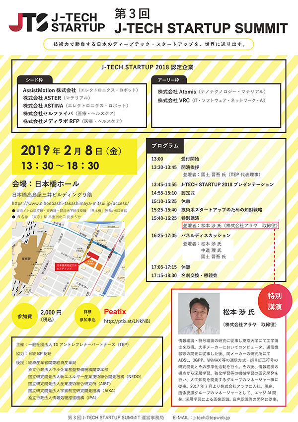 第3回 J-TECH STARTUP SUMMIT