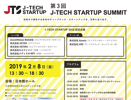 第3回 J-TECH STARTUP SUMMIT