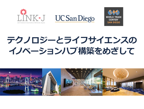 テクノロジーとライフサイエンスの イノベーションハブ構築をめざして