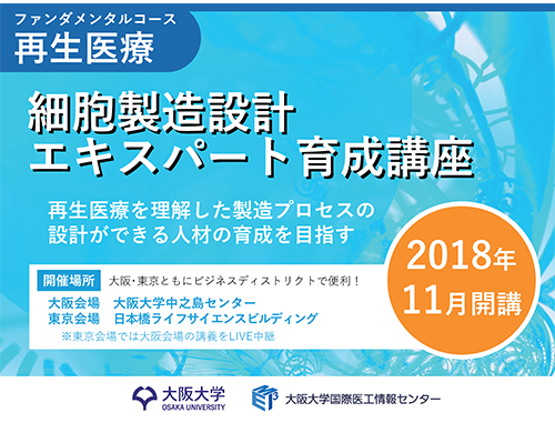 再生医療：細胞製造設計エキスパート育成講座
