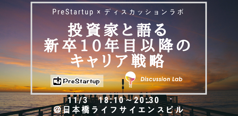 PreStartup ×ディスカッションラボ ~投資家と語る新卒10年後のキャリア戦略~