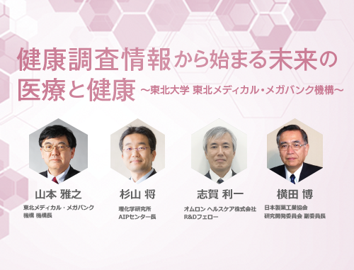 LINK-J×東北大学ネットワーキング・ナイト 健康調査情報から始まる未来の医療と健康~東北大学 東北メディカル・メガバンク機構~