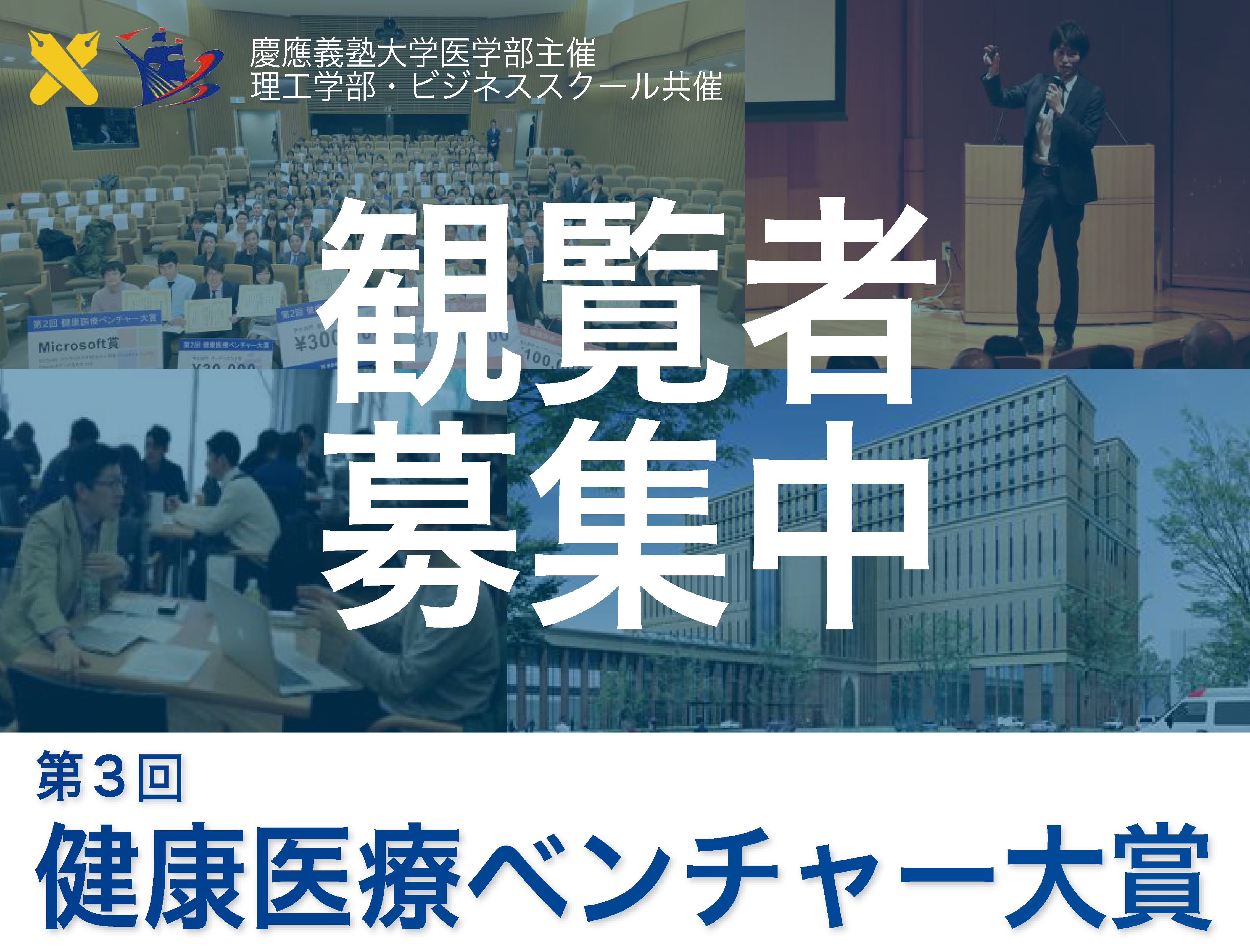 第3回慶應義塾大学医学部 健康医療ベンチャー大賞 決勝大会
