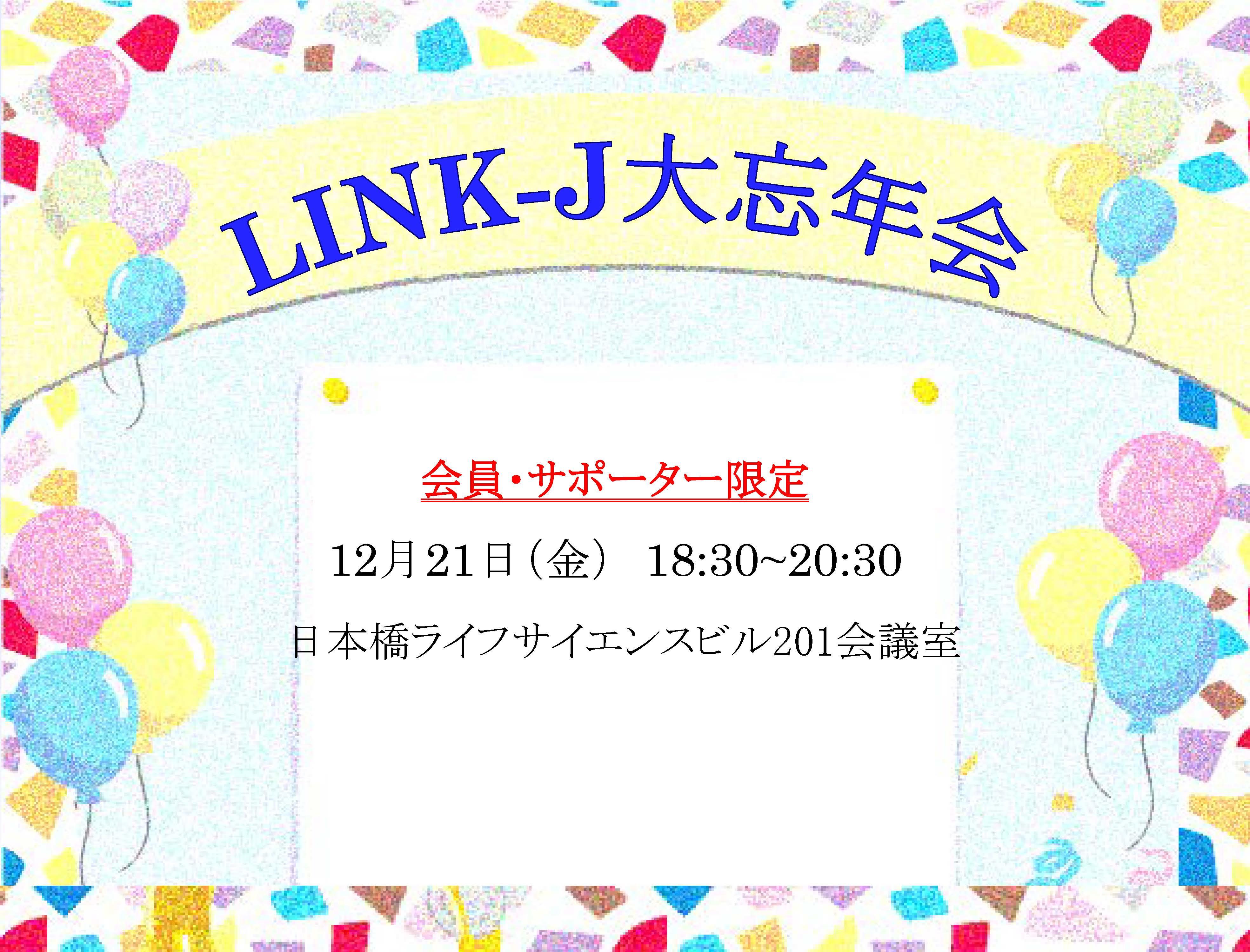 【会員・サポーター限定】LINK-J大忘年会