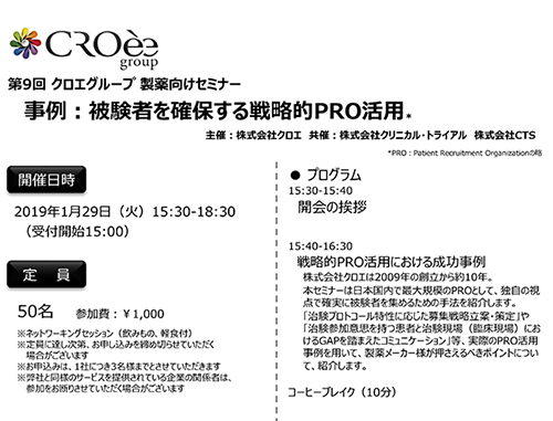 第9回クロエグループ製薬向けセミナー 事例：被験者を確保する戦略的PRO活用