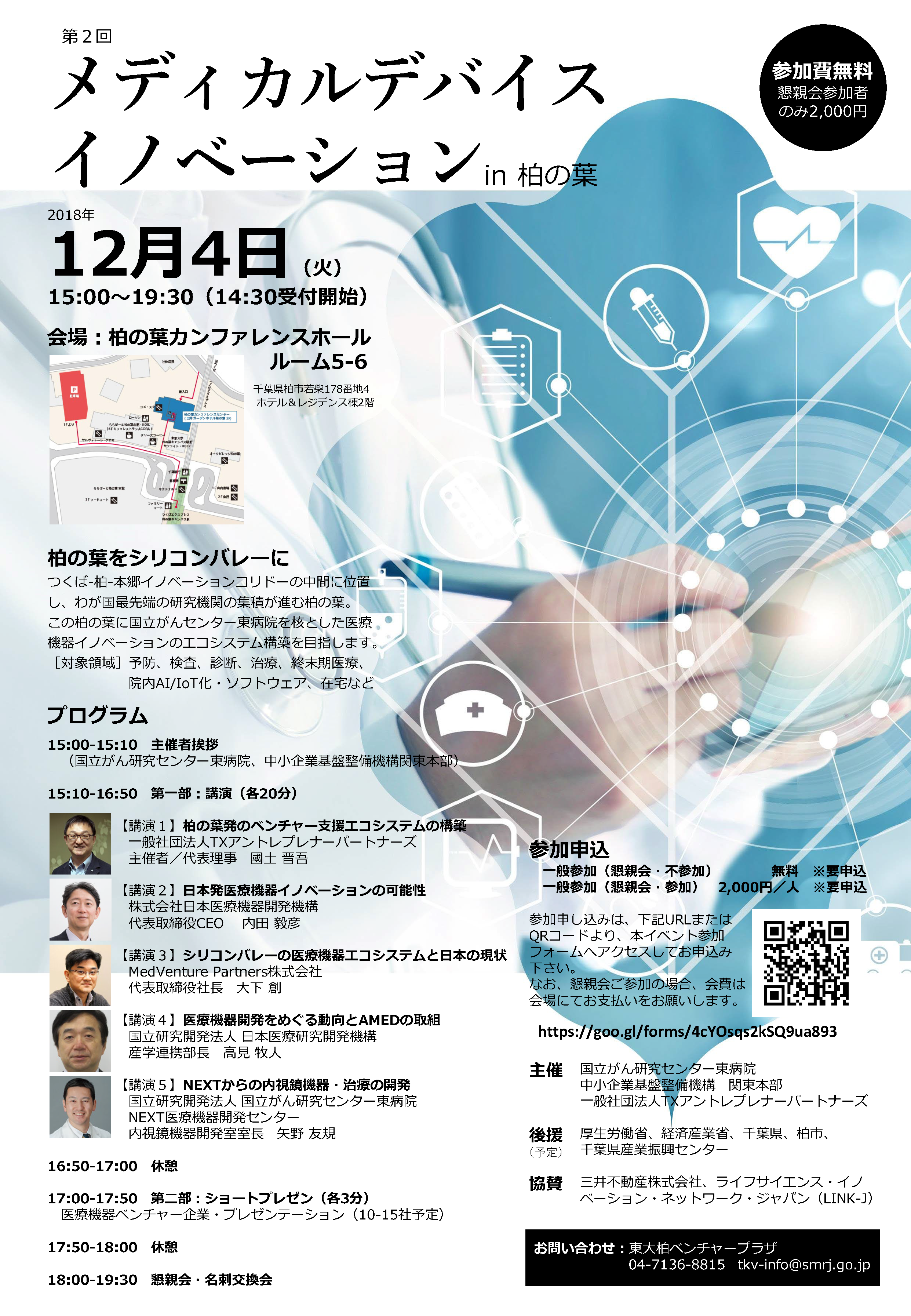 【LINK-J特別会員限定ご招待】第2回メディカル・デバイス・イノベーション in 柏の葉～柏の葉をシリコンバレーに～
