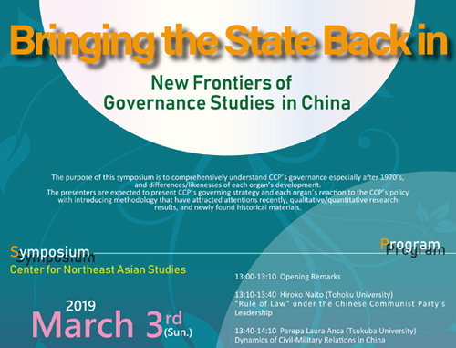 東北大学東北アジア研究センターシンポジウム Bringing the State Back in: New Frontiers of Governance Studies in China