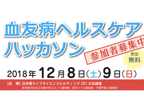 血友病ヘルスケアハッカソン@日本橋