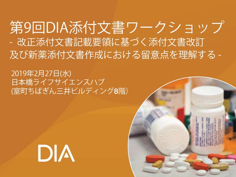 第9回 DIA添付文書WS