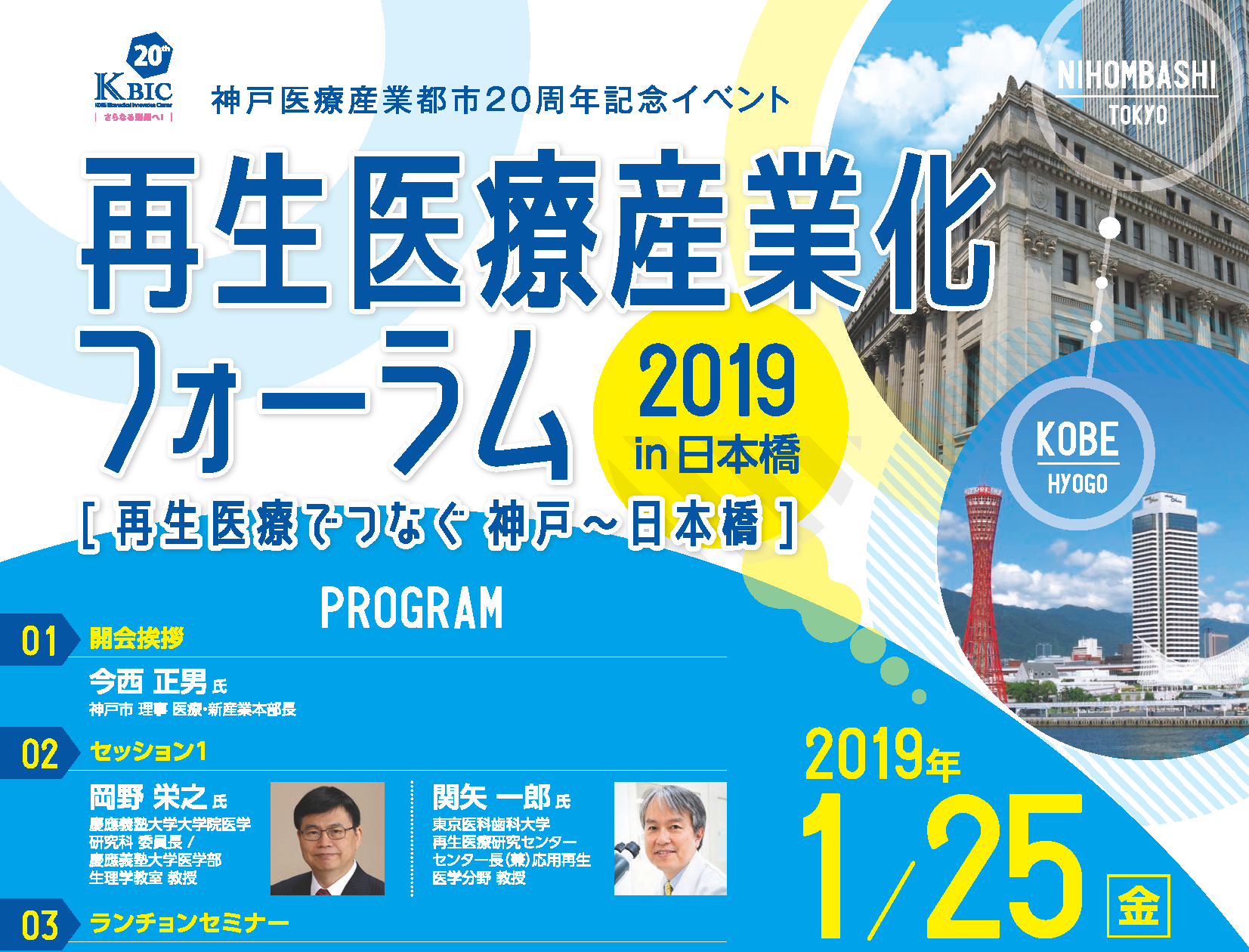 神戸医療産業都市20周年記念事業　再生医療産業化フォーラム2019 in 日本橋