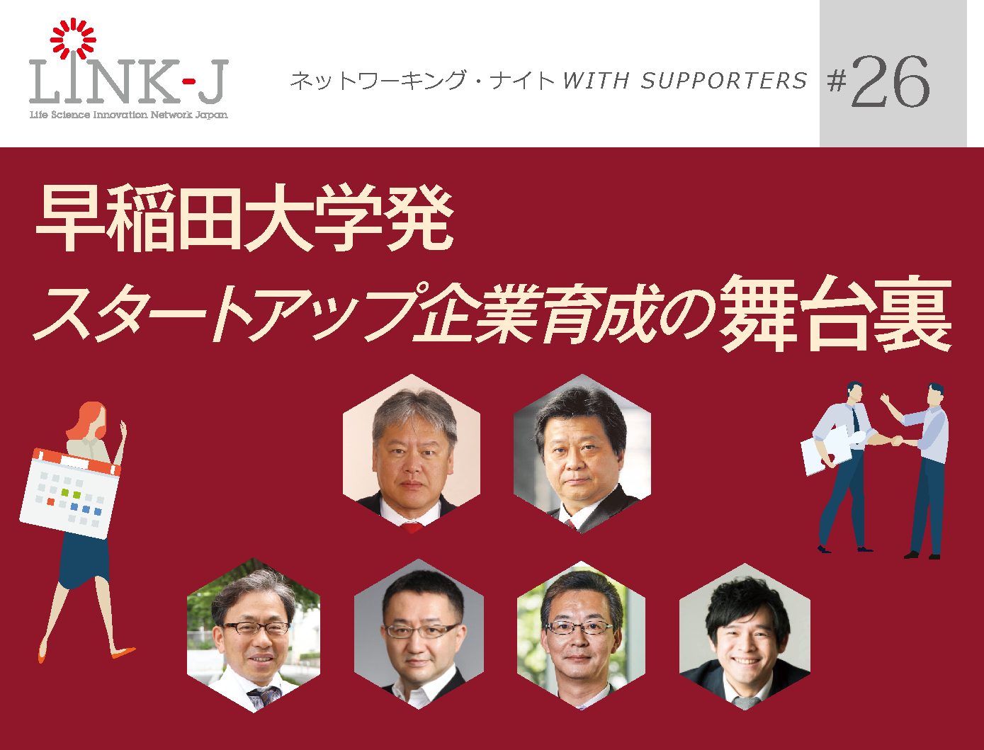 第26回 LINK-J ネットワーキング・ナイト WITH SUPPORTERS　早稲田大学発 スタートアップ企業育成の舞台裏