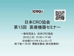 日本CRO協会 第13回 医療機器セミナー