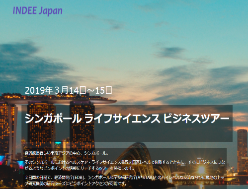 シンガポール ライフサイエンス ビジネスツアー