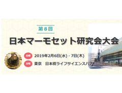 第8回 日本マーモセット研究会大会