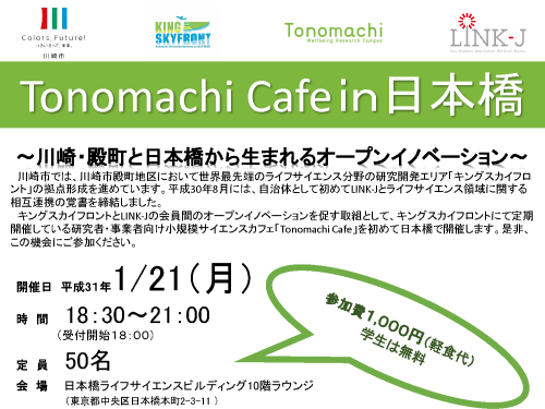Tonomachi Cafe in 日本橋～川崎・殿町と日本橋から生まれるオープンイノベーション～