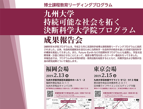九州大学 持続可能な社会を拓く決断科学大学院プログラム 成果報告会