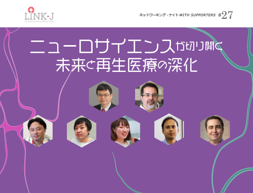 第27回 LINK-J ネットワーキング・ナイト　ニューロサイエンスが切り開く 未来と再生医療の深化