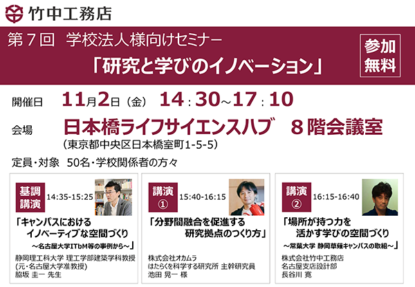 第7回 学校法人様向けセミナー 「研究と学びのイノベーション」