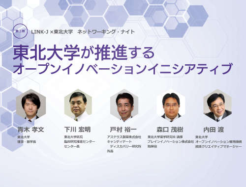 LINK-J×東北大学ネットワーキング・ナイト　東北大学が推進するオープンイノベーションイニシアティブ