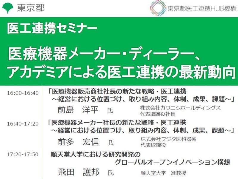医療機器メーカー・ディーラー、アカデミアによる医工連携の最新動向