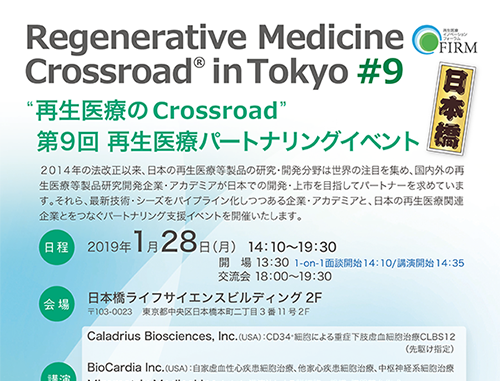 Regenerative Medicine Crossroad in Tokyo #9　"再生医療のCrossroad" 第9回 再生医療パートナリングイベント