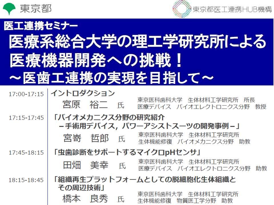 医療系総合大学の理工学研究所による医療機器開発への挑戦！ ～医歯工連携の実現を目指して～