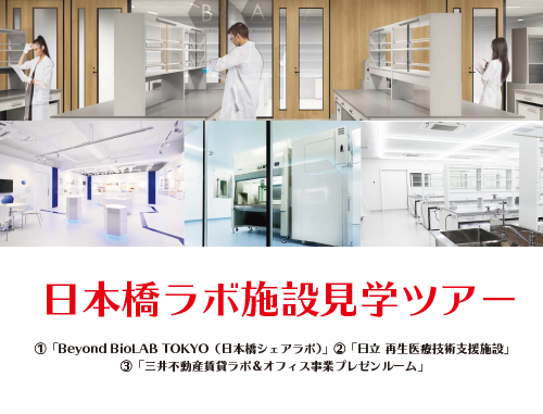 【関係者様、LINK-J会員様限定】日本橋ラボ施設見学ツアー