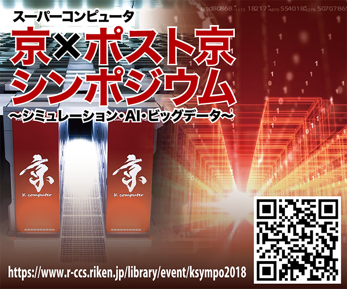 京×ポスト京シンポジウム　～シミュレーション・AI・ビッグデータ～