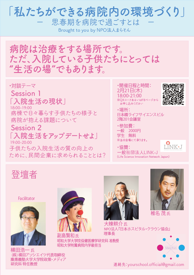 私たちができる病院内の環境づくり ～思春期を病院で過ごすとは～