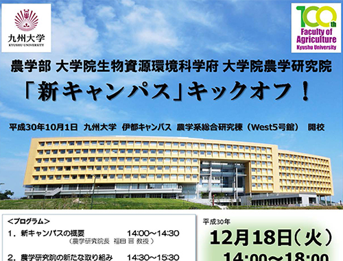 第4回 九州大学日本橋セミナー「農学研究院 新キャンパスキックオフ」