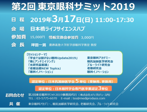 第2回 東京眼科サミット2019