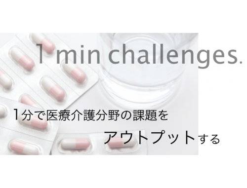 PreStartup in Nihonbashi ～医療介護分野の課題をアウトプットする～　